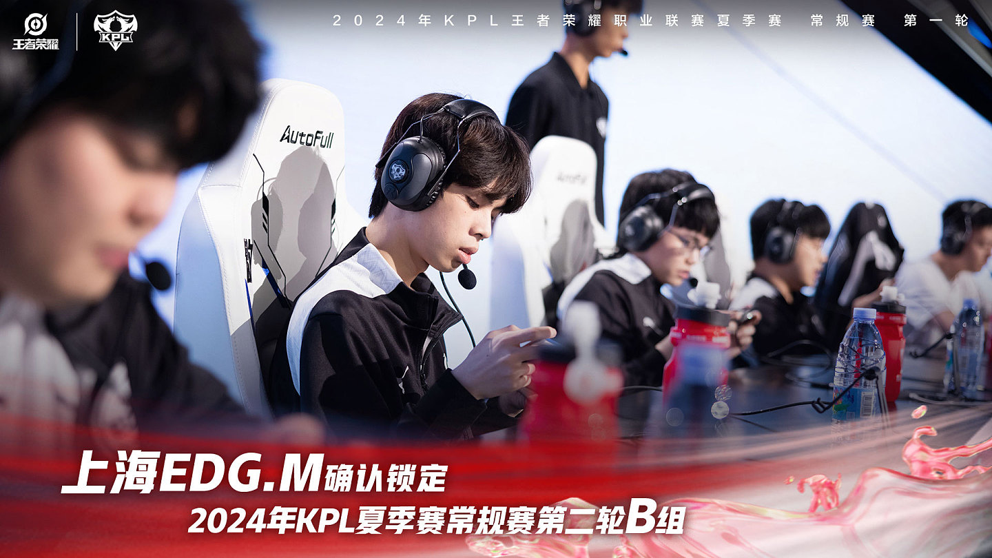 上海EDGM确认锁定2024KPL夏季赛常规赛第二轮B组 - 1