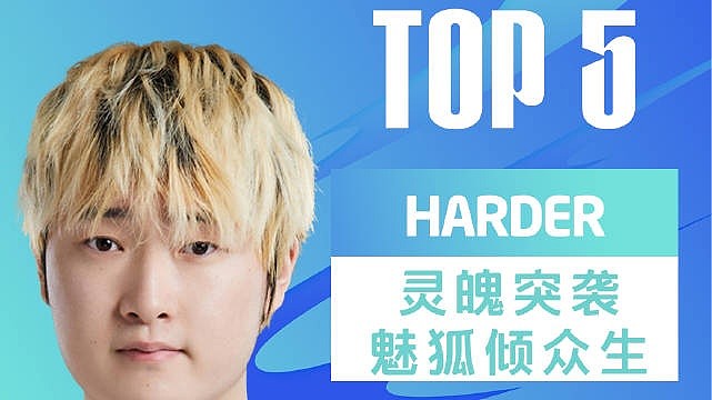 LPL夏季赛每日TOP5：Harder灵魄突袭魅狐倾众生 - 1