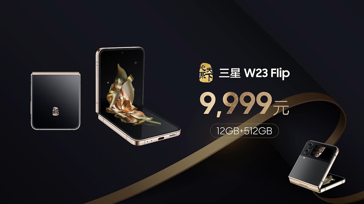 9999 元起，三星“心系天下”W23 / Flip 折叠屏手机今日开售 - 3