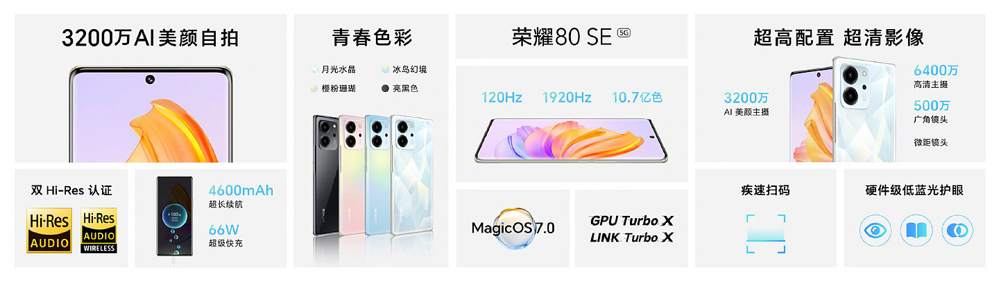 荣耀 80 SE 今日首销：搭载 MagicOS 7.0，2399 元起 - 6