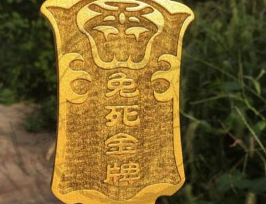 免死金牌的真相：是否真的能免死？ - 1