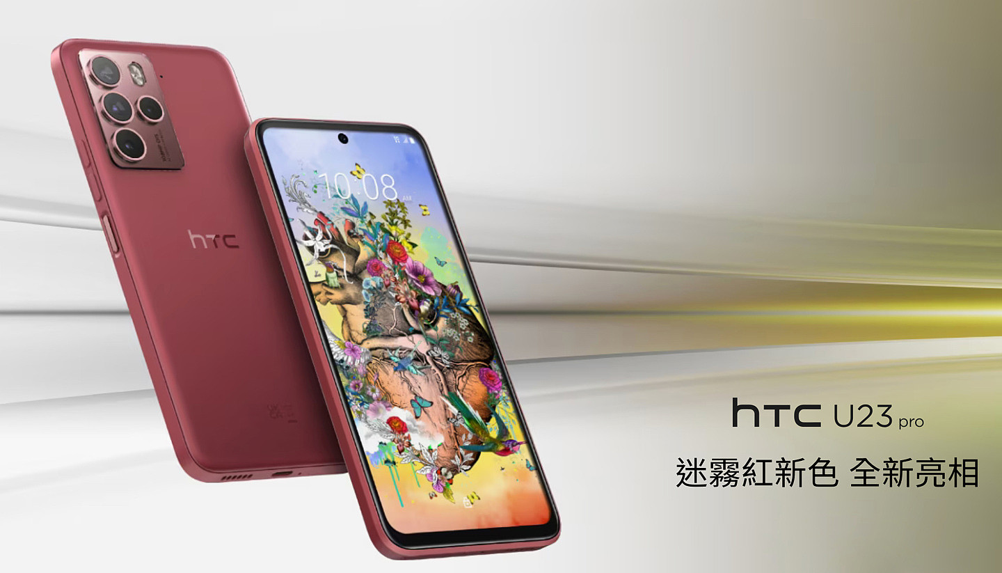 HTC U23 pro 手机新增“迷雾红”配色，8+256 售 15490 新台币 - 1