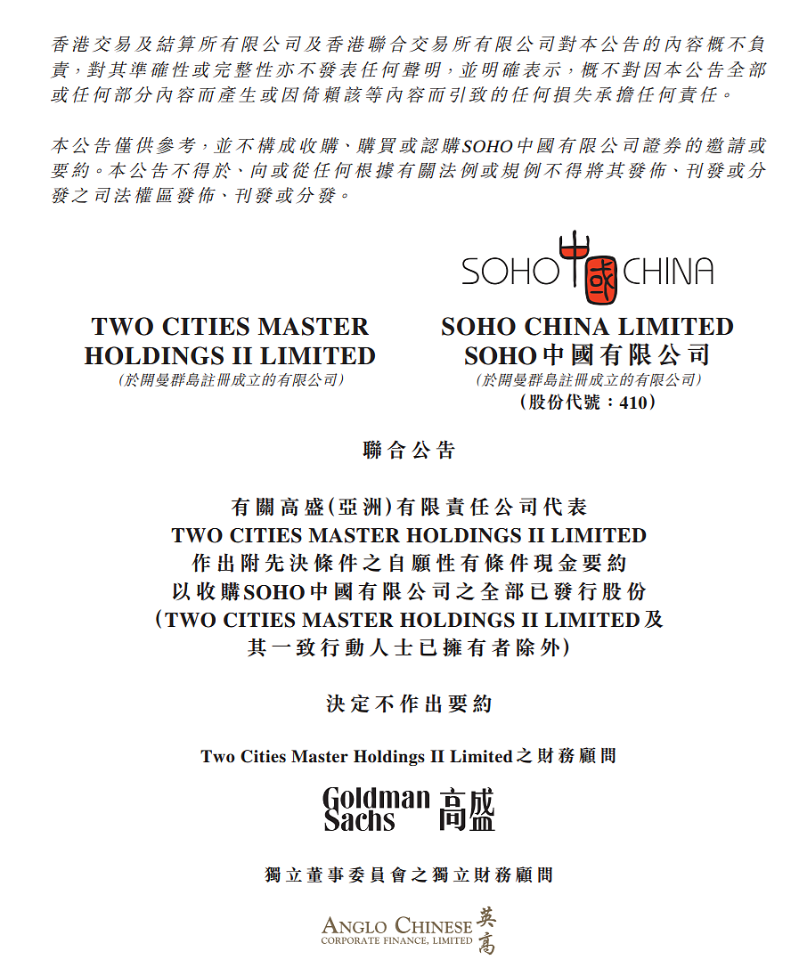 SOHO中国：黑石集团决定不就收购公司股权作出要约 - 1