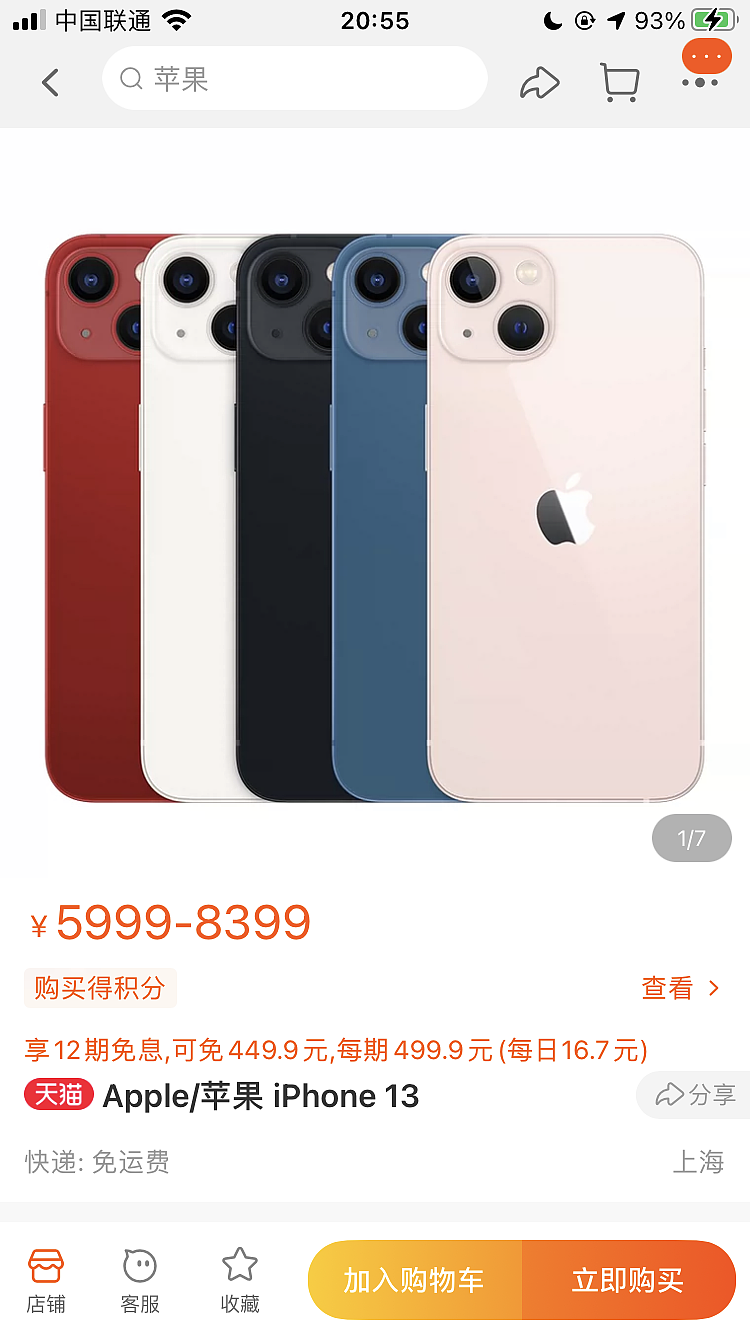 苹果天猫旗舰店 iPhone13/Pro 系列首批售罄连夜补货，粉色款被一抢而空 - 2