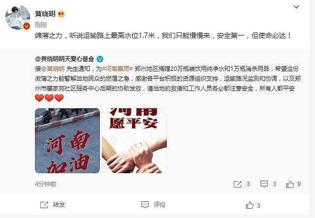 黄晓明为郑州地区捐赠物资 baby捐款50万元驰援河南 - 1
