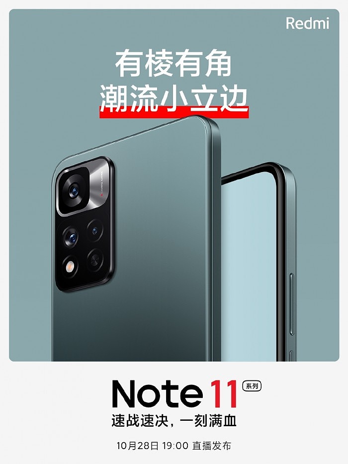 Redmi Note 11系列外形公布：有棱有角的“潮流小立边” - 3