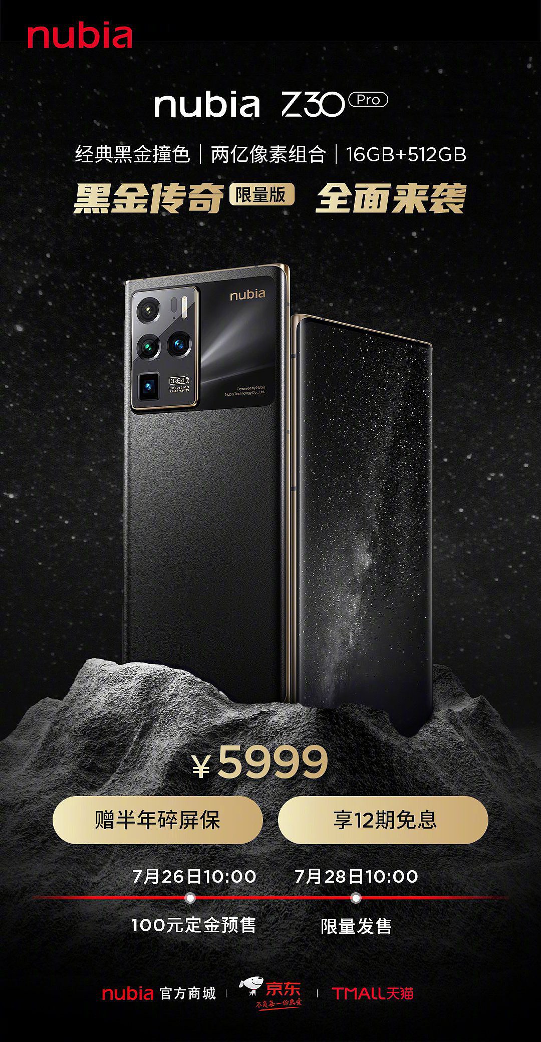 努比亚 Z30 Pro 黑金传奇限量版今日开售：两亿像素组合 + 天文影像系统，5999 元 - 1