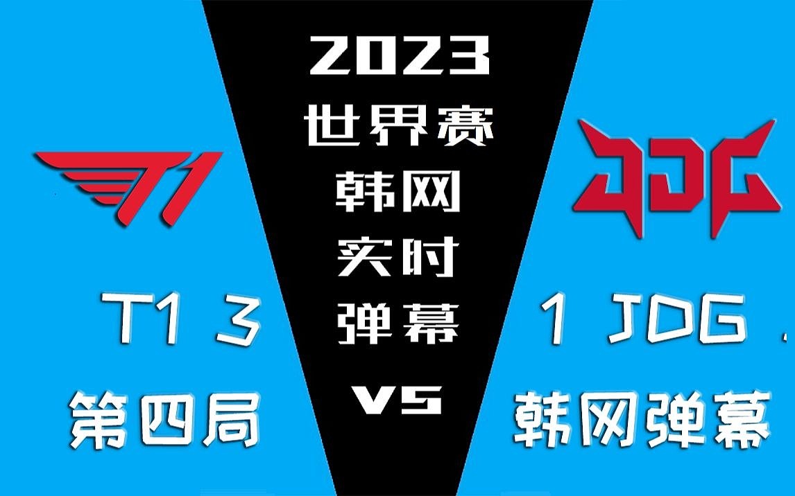 T1 vs JDG 第四局韩网弹幕：除了TheShy，WBG啥也不是 - 1