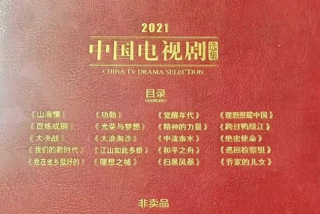 《觉醒年代》、《山海情》入选2021年中国电视剧选集 - 1