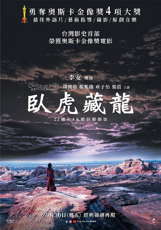 《卧虎藏龙》4K修复版海报公开 9月30日于台湾重映 - 2