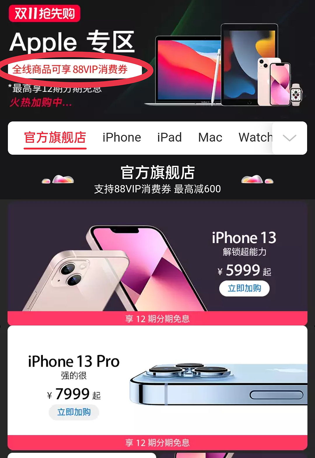 天猫：买 iPhone 13/Pro 可以用 88VIP 大额消费券，最高减 600 元 - 1