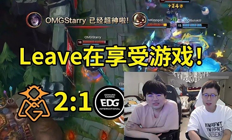 姿态看Starry卡莎13杀暴虐EDG：Leave在享受游戏 OMG来当鸡头的？ - 1