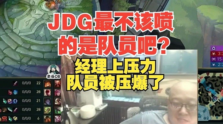 老岳：JDG最不应该喷的是队员吧？经理自己喜欢给队员上压力 - 1