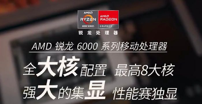 AMD为锐龙6000打广告：全大核、集显赛独显 - 1