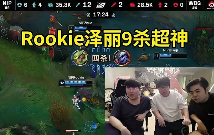 姿态看Rookie超神泽丽干碎WBG：五杀都不要 他真的太想赢了！ - 1