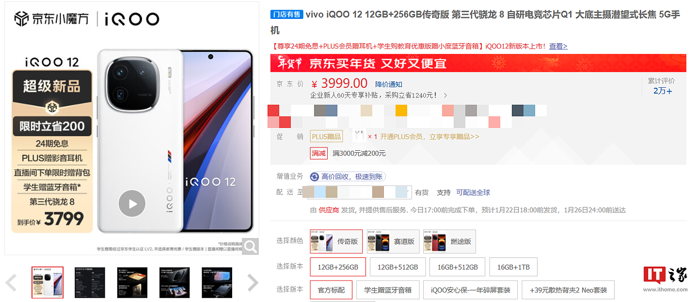 发布不到 3 个月，iQOO 12 12+256GB 版机型降价 200 元：到手 3799 元 - 1