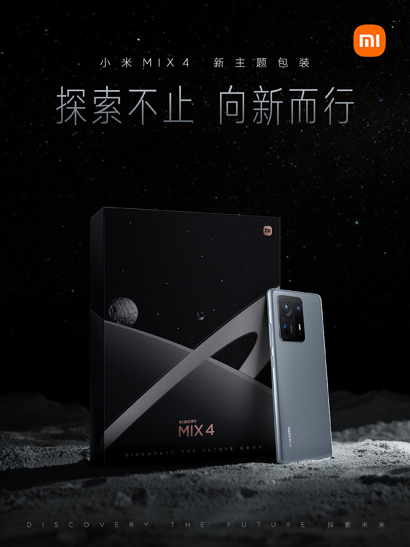 小米 MIX 4 宣布包装焕新，推出探索主题版 - 1