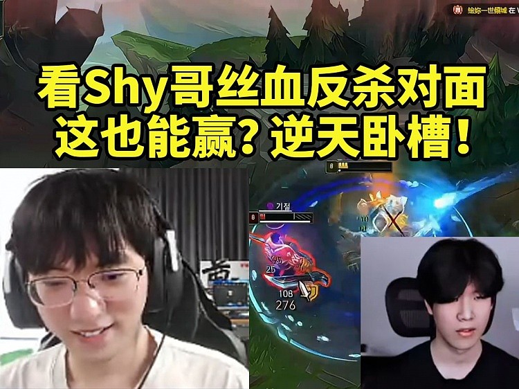 圣枪哥看TheShy鳄鱼丝血反杀对手：这也能赢？我完全看不懂！ - 1