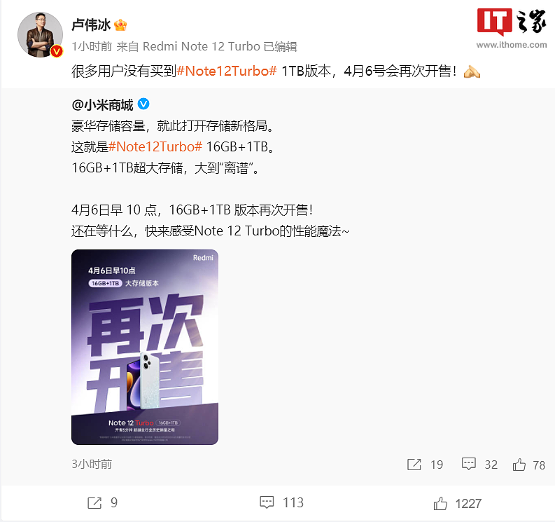 小米卢伟冰：Redmi Note 12 Turbo 手机 16GB+1TB 版 4 月 6 日再次开售 - 2