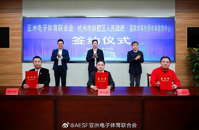AESF、CSIC与杭州市代表签署三方合作备忘录 为电子体育比赛专业性设定新的标准 - 1