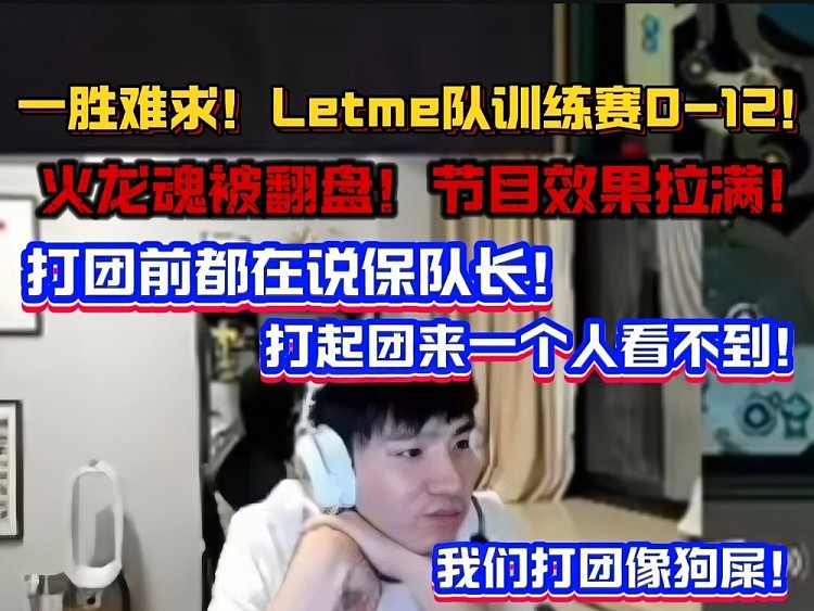 Letme队训练赛0-12直接破防：打团像狗屎！不是队长一打五赢不了 - 1