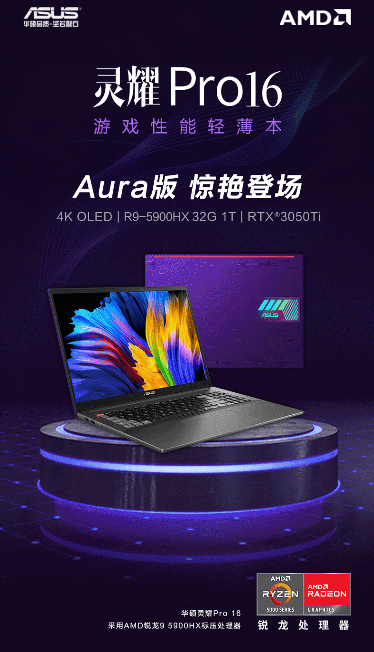 首发价 10499 元，华硕灵耀 Pro16 Aura 开启预售：4K OLED 屏，RTX 3050Ti 显卡 - 1