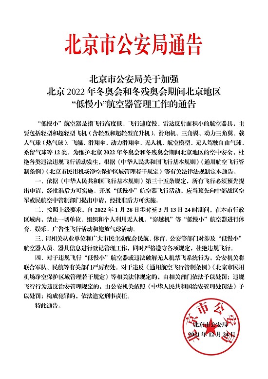 1月28日至3月13日，北京禁飞“低慢小”航空器 - 1