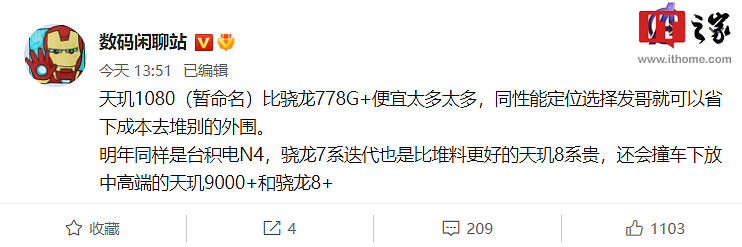 曝联发科天玑 1080 芯片比高通骁龙 778G + 便宜很多，骁龙 7 Gen 2“撞车”明年天玑 9000+/骁龙 8 + 中端手机 - 1