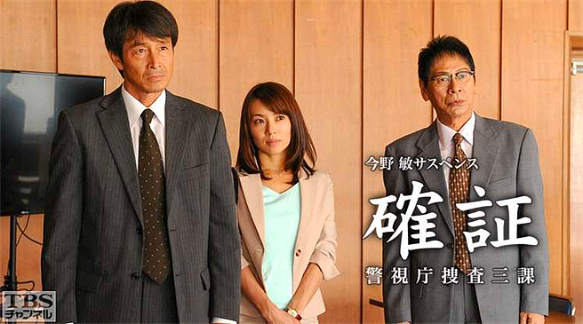 吉田榮作（左）與內山理名（中）曾一起演出警探推理劇。（取自TBS官網）