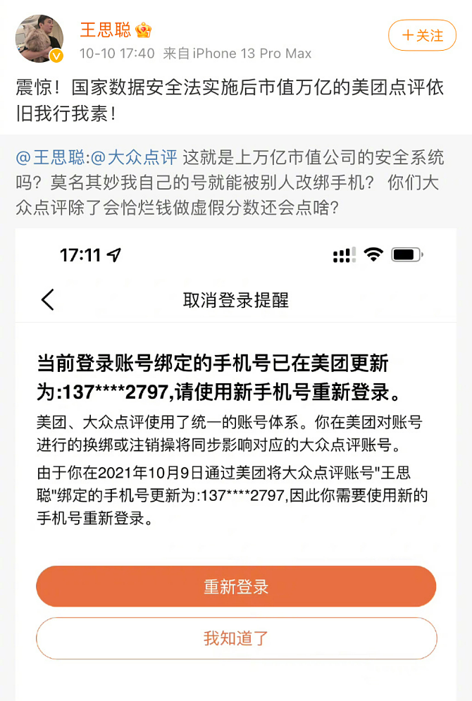 王思聪大众点评号被人改绑手机 官方回应：该账户已冻结 - 1