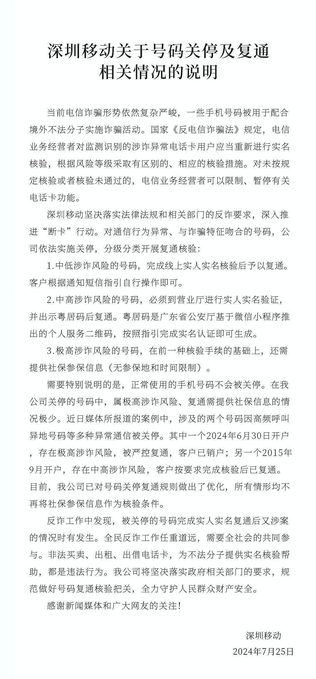 深圳移动：已优化号码关停复通规则，不再将社保参保信息作为核验条件 - 1