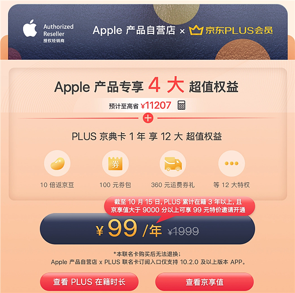 京东苹果自营店× PLUS 联名卡发布 符合资格者99元/年：5大权益 - 2