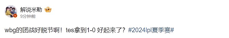 解说米勒看WBG首局落败：团战好脱节啊！tes拿到1-0 好起来了？ - 1