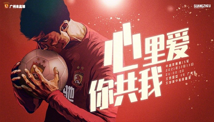 广州队争冠组首战对阵国安队海报：你共我，心里爱 - 1