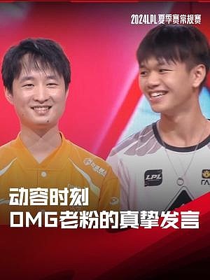 类目！LPL动容时刻：OMG十年老粉的真挚发言 - 1