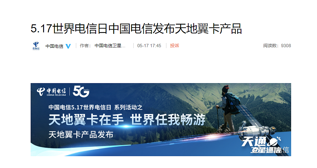 中国电信发布天地翼卡：不换卡、不换号，即可拨打天通一号卫星移动电话 - 1