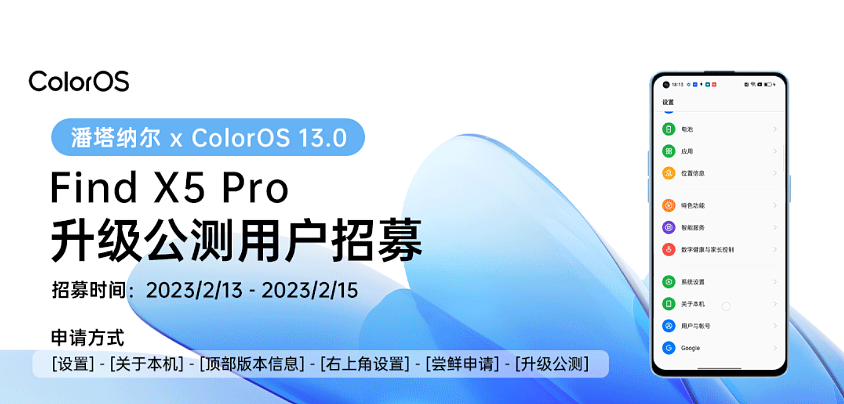 OPPO Find X5 Pro / 一加 10 Pro 开启潘塔纳尔 x ColorOS 13.0 公测版本招募 - 1