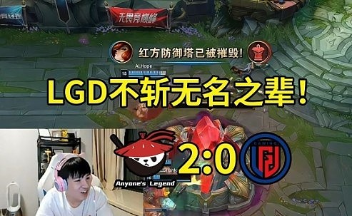 Letme看AL零封LGD：LGD不斩无名之辈，等AL打点成绩再虐你！ - 1