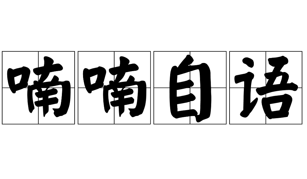 探究“喃喃自语”是否为成语及其含义 - 1