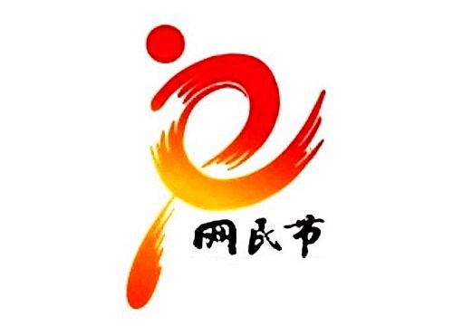 2009年9月14日：中国网民节 - 1