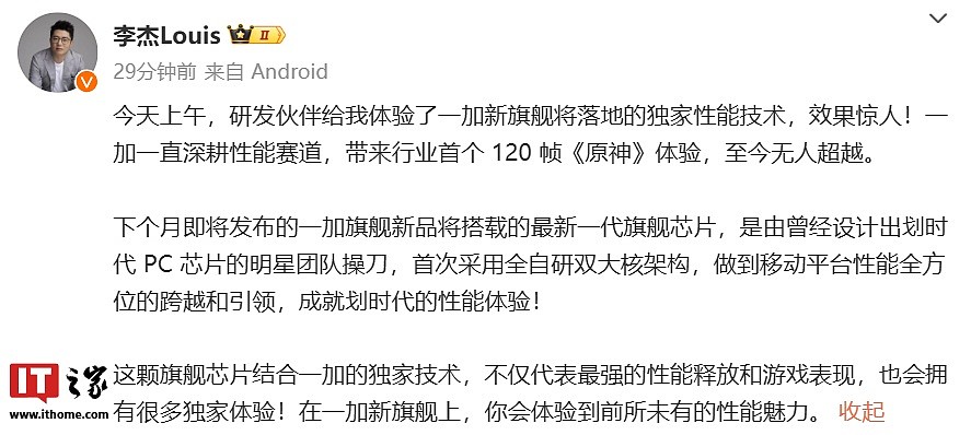 一加中国区总裁李杰：下个月将发布的一加旗舰新品搭载最新一代旗舰芯片，采用双大核架构 - 1