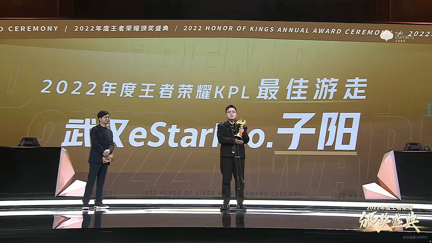 eStarPro子阳获得2022年度王者荣耀KPL年度最佳游走奖项 - 1