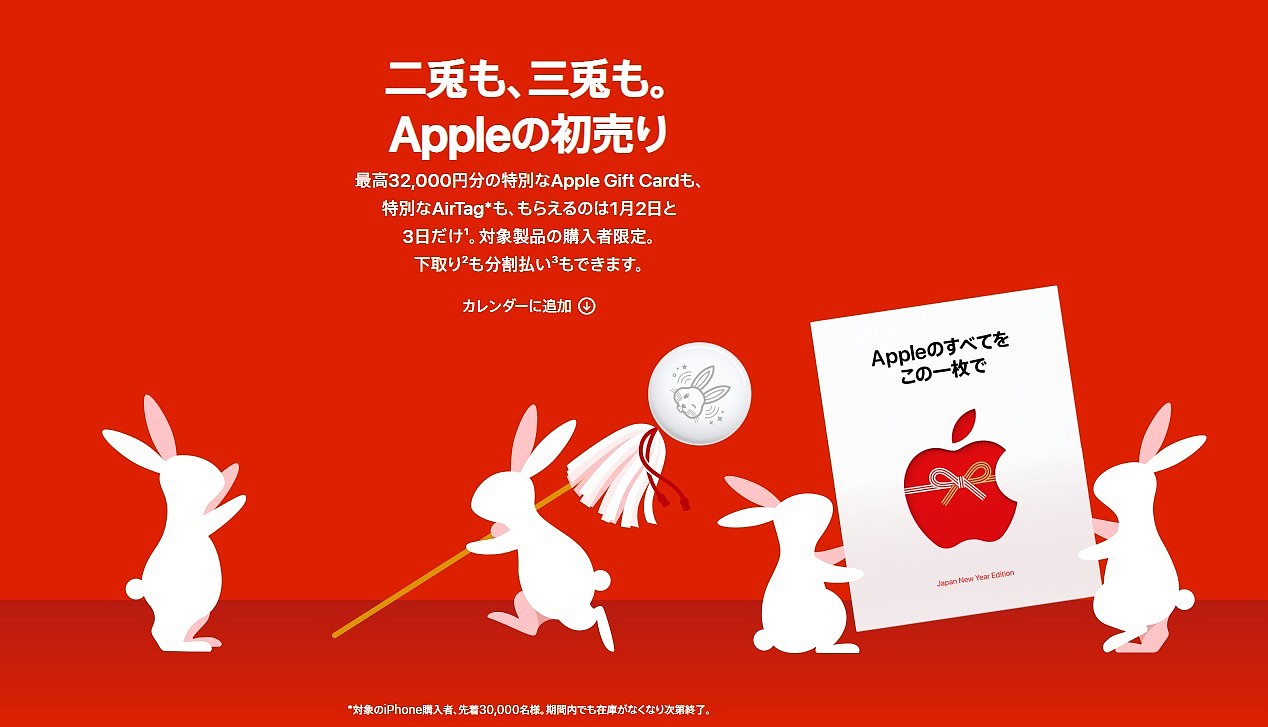 苹果日本启动跨年促销活动：最高返 32000 日元礼品卡，买 iPhone 前 3 万名获兔年定制 AirTag - 1
