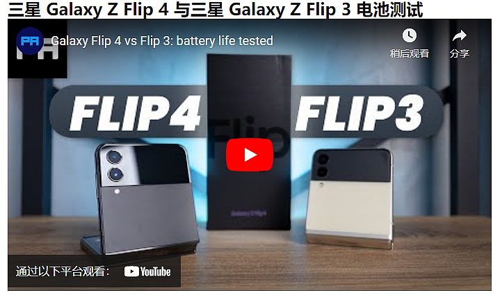 三星 Galaxy Z Flip 4 对比 Flip 3 测试：电池容量增加 12%，续航提升 2.5 小时 - 1
