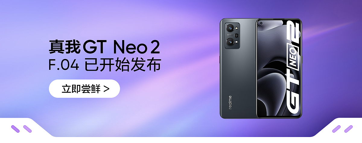 真我 realme GT Neo2 手机推送安卓 13 / realme UI 4.0 正式版 - 1