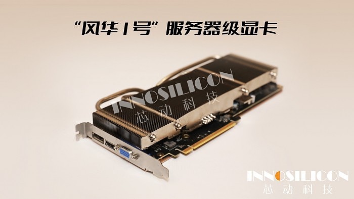 芯动科技正式发布“风华1号”显卡：第一款国产4K级高性能GPU - 17