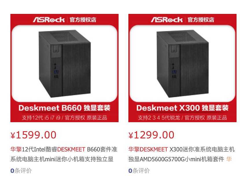 华擎新款 DeskMeet 迷你主机开始上市：英特尔 / AMD 双平台，准系统 1299 元起 - 1