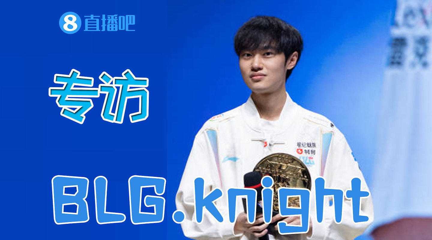 直播吧专访BLG.knight：父母每次来看我都不打招呼 打完才知道的 - 1