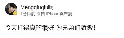 Qiuqiu赛后更博：今天打得真的很好 为兄弟们骄傲！ - 2