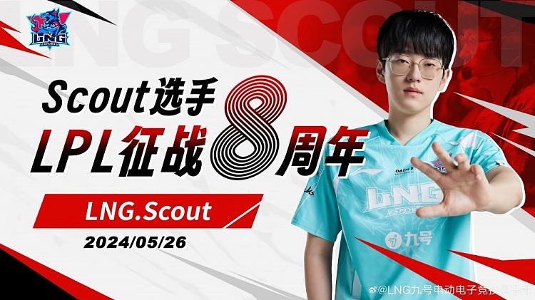 LNG官方：Scout选手LPL征战八周年 - 1
